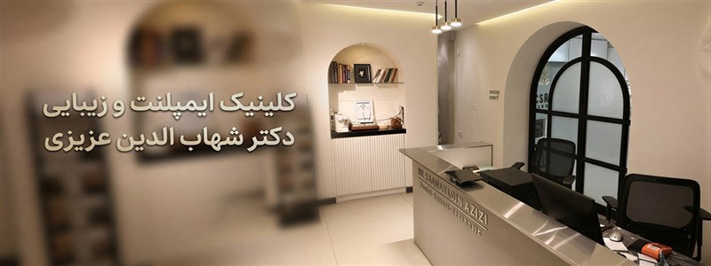 کلینیک تخصصی دکتر عزیزی